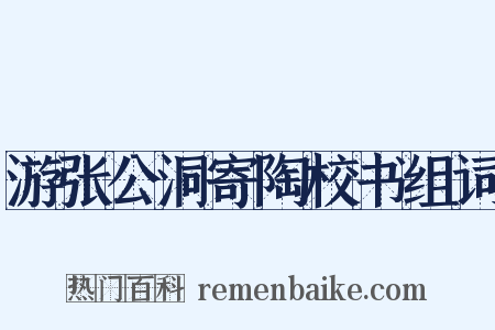 游张公洞寄陶校书组词是什么意思的图片